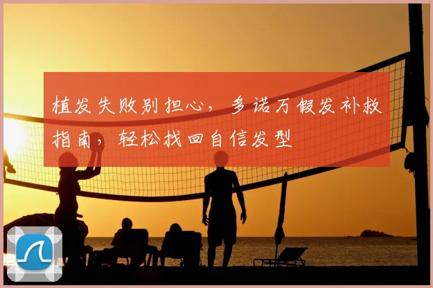 植发失败别担心，多诺万假发补救指南，轻松找回自信发型