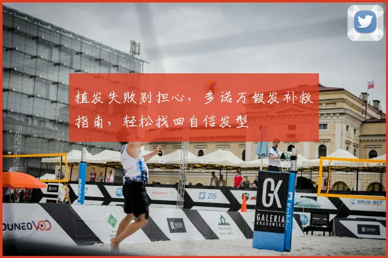 植发失败别担心,多诺万假发补救指南,轻松找回自信发型