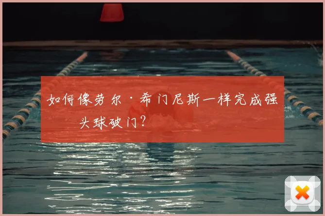 如何像劳尔·希门尼斯一样完成强力头球破门？