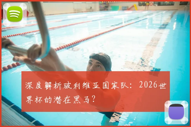 深度解析玻利维亚国家队：2026世界杯的潜在黑马？